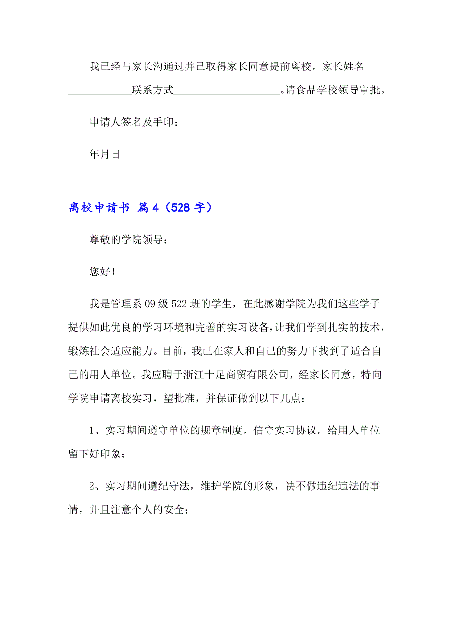 2023年关于离校申请书锦集七篇_第3页