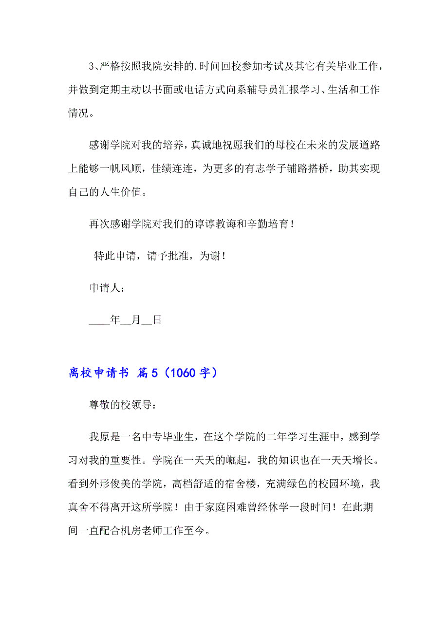 2023年关于离校申请书锦集七篇_第4页