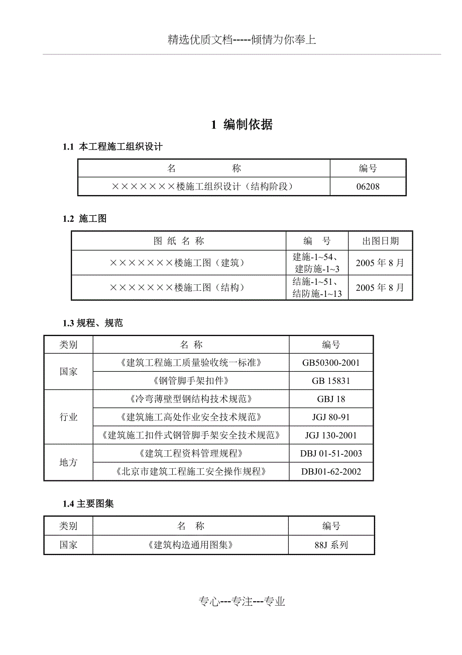 脚手架方案(样本)_第1页