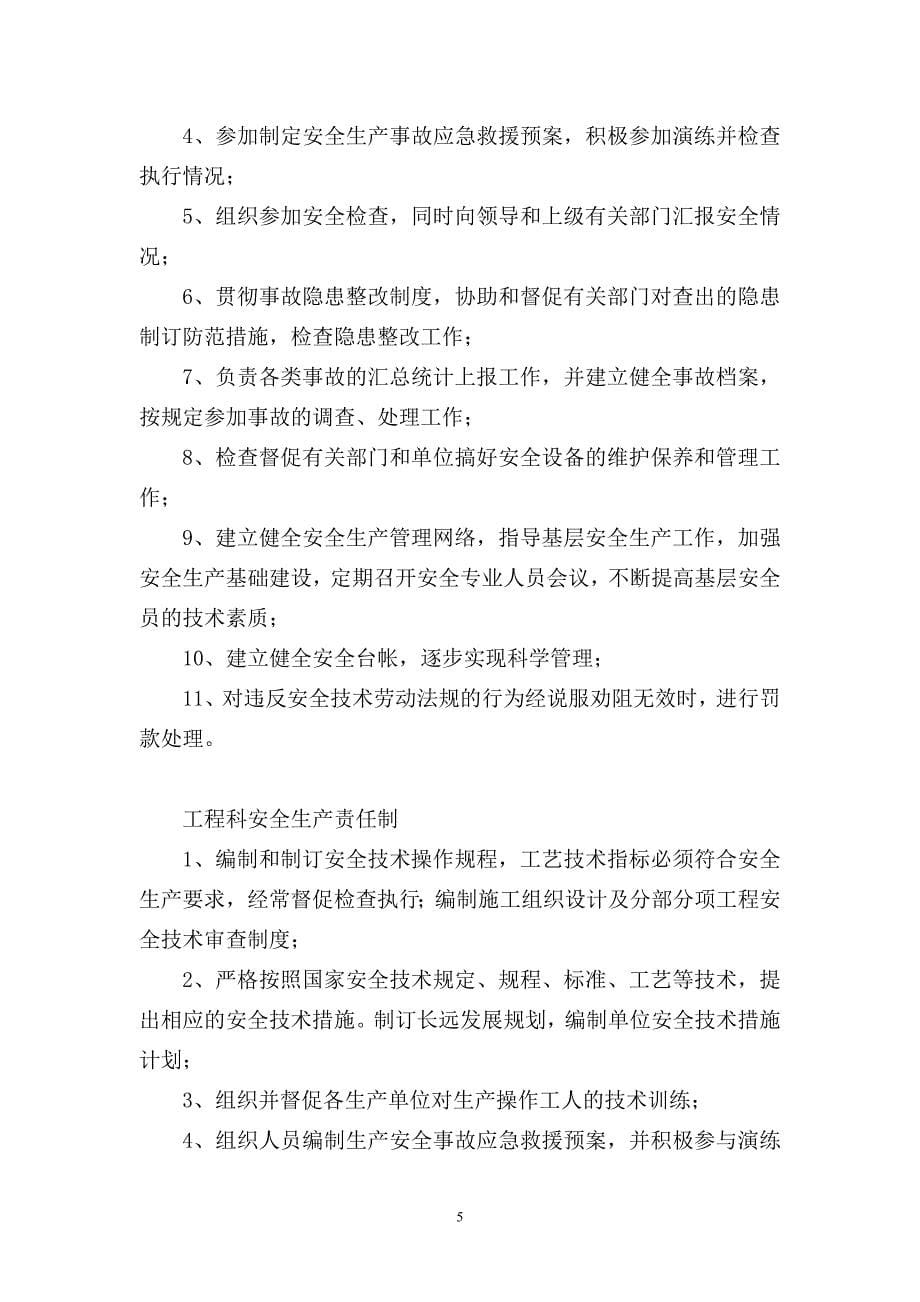 建筑业企业资质安全生产责任制和安全生产规章制度(DOC 47页).doc_第5页