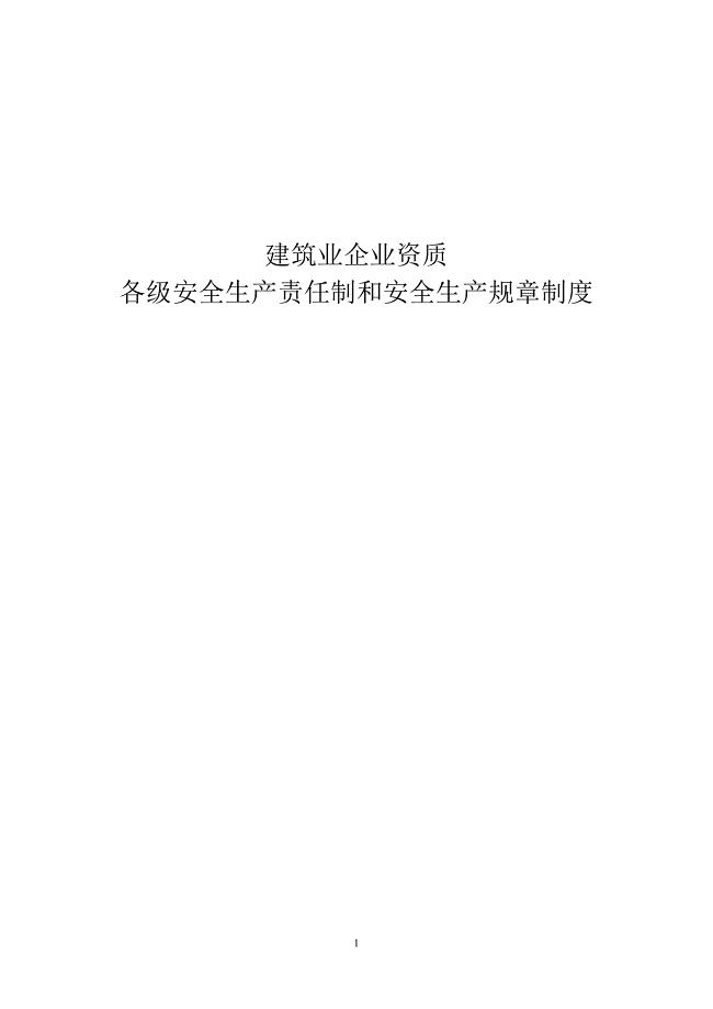 建筑业企业资质安全生产责任制和安全生产规章制度(DOC 47页).doc