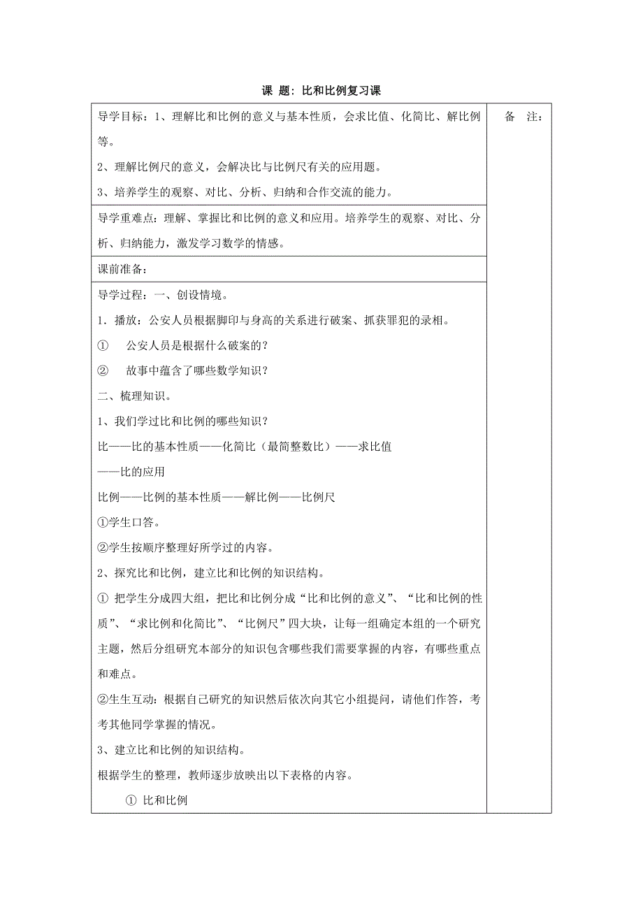 比和比例复习课.doc_第1页