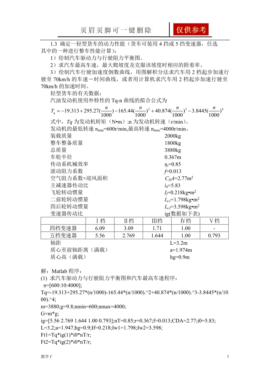 汽车理论习题Matlab程序教资类别_第1页