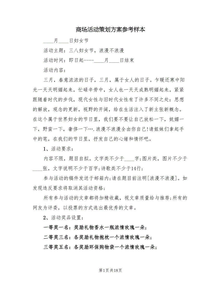 商场活动策划方案参考样本（三篇）_第1页