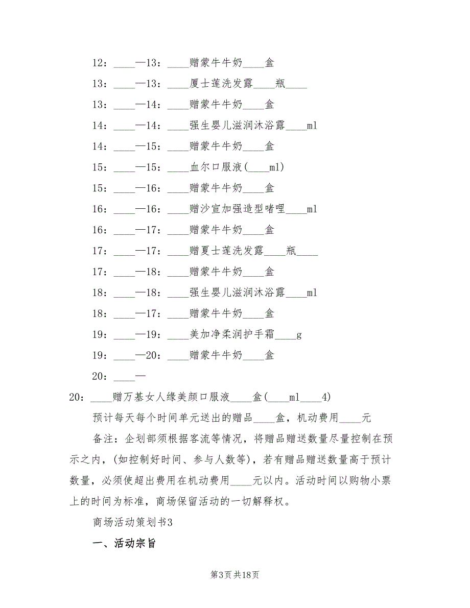 商场活动策划方案参考样本（三篇）_第3页