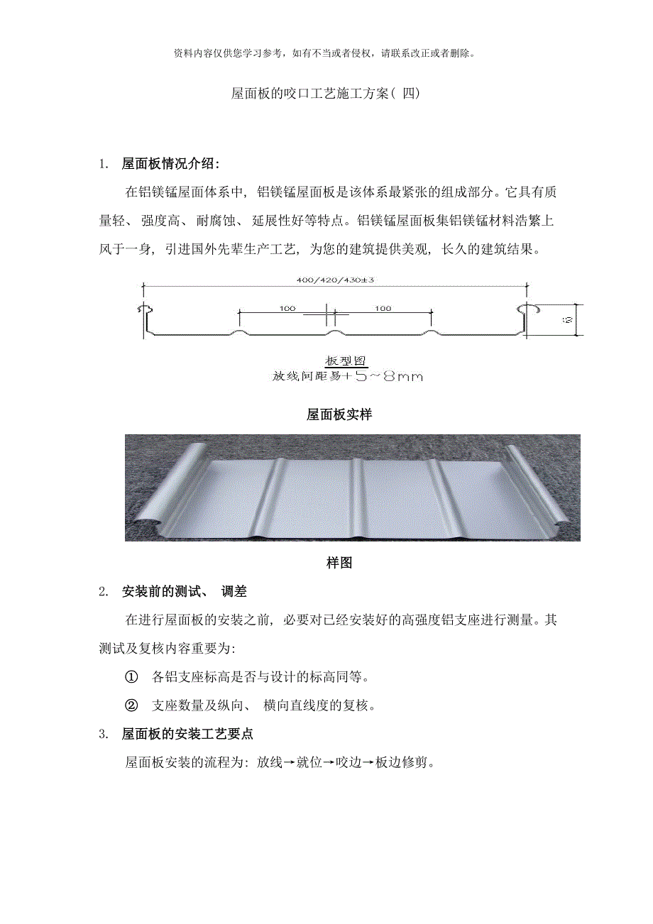 屋面板的咬口工艺施工方案样本.docx_第1页