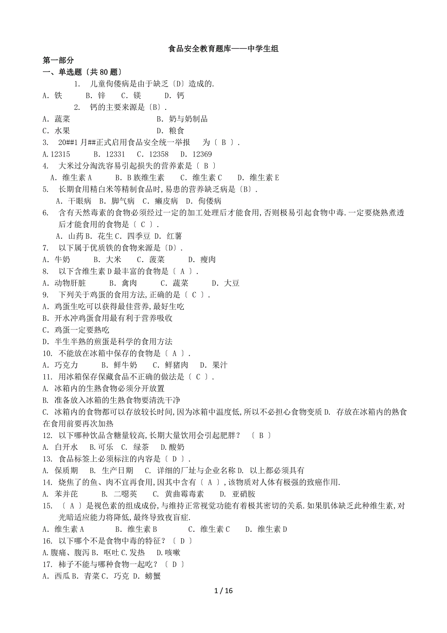 食品安全教育题库中学组_第1页