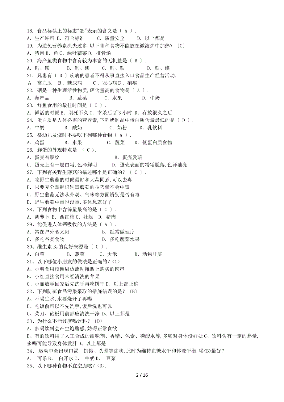 食品安全教育题库中学组_第2页