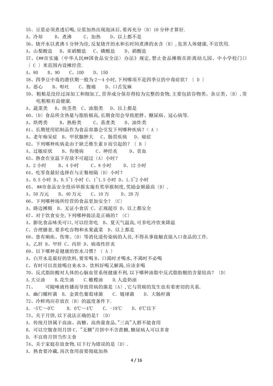 食品安全教育题库中学组_第4页