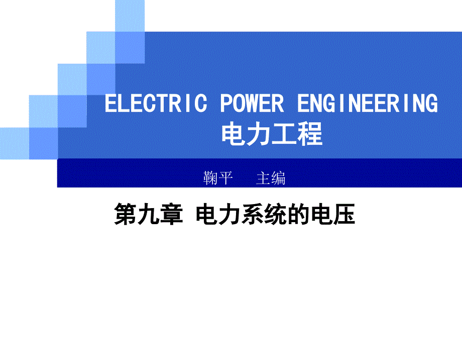 电力工程基础--电力系统电压课件_第1页