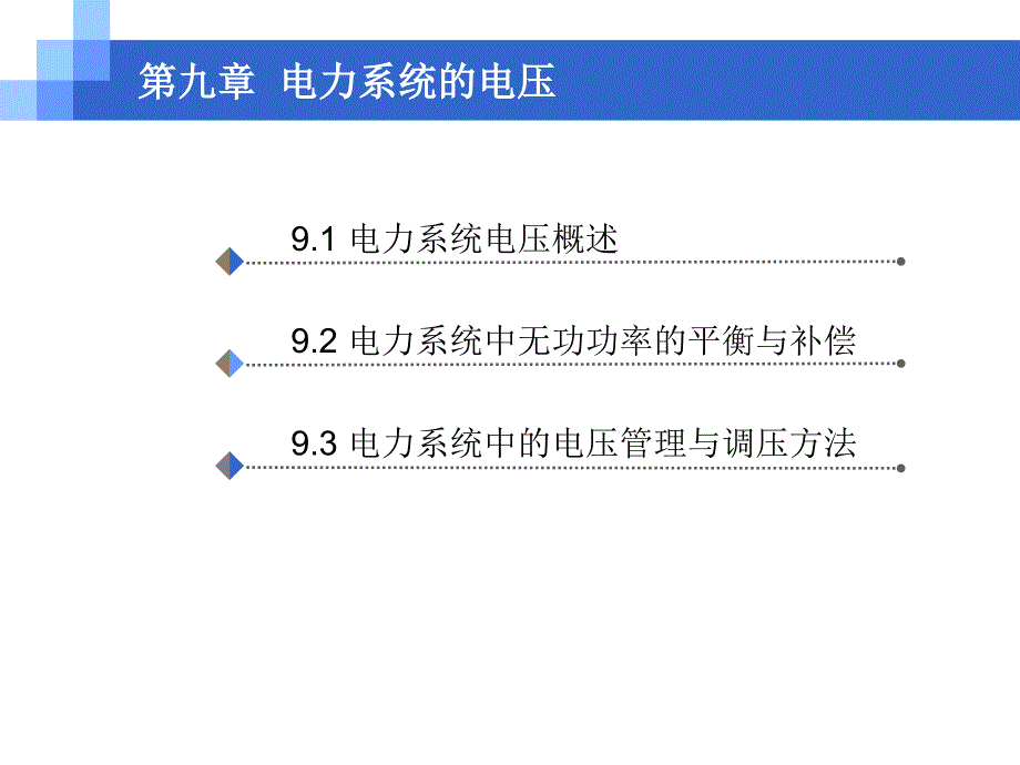 电力工程基础--电力系统电压课件_第2页