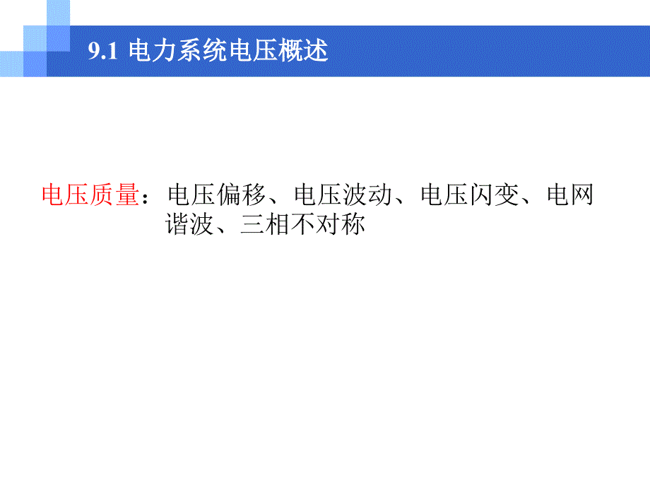 电力工程基础--电力系统电压课件_第3页