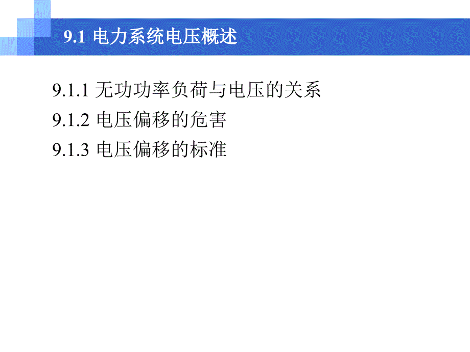 电力工程基础--电力系统电压课件_第4页