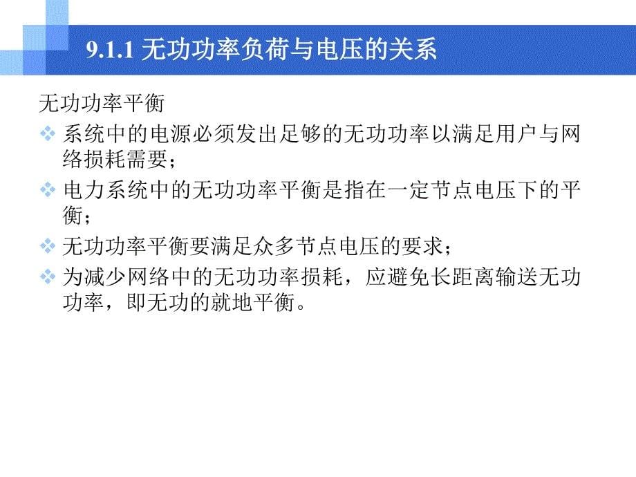 电力工程基础--电力系统电压课件_第5页