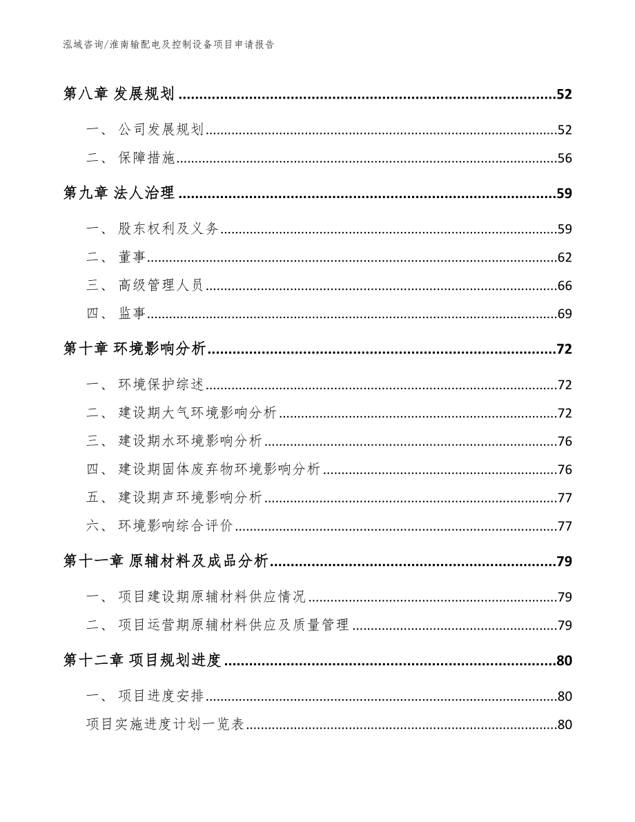 淮南输配电及控制设备项目申请报告_第3页