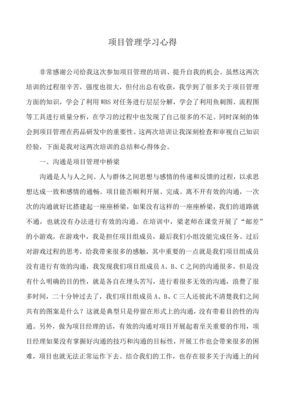 项目管理学习心得体会.docx_第1页