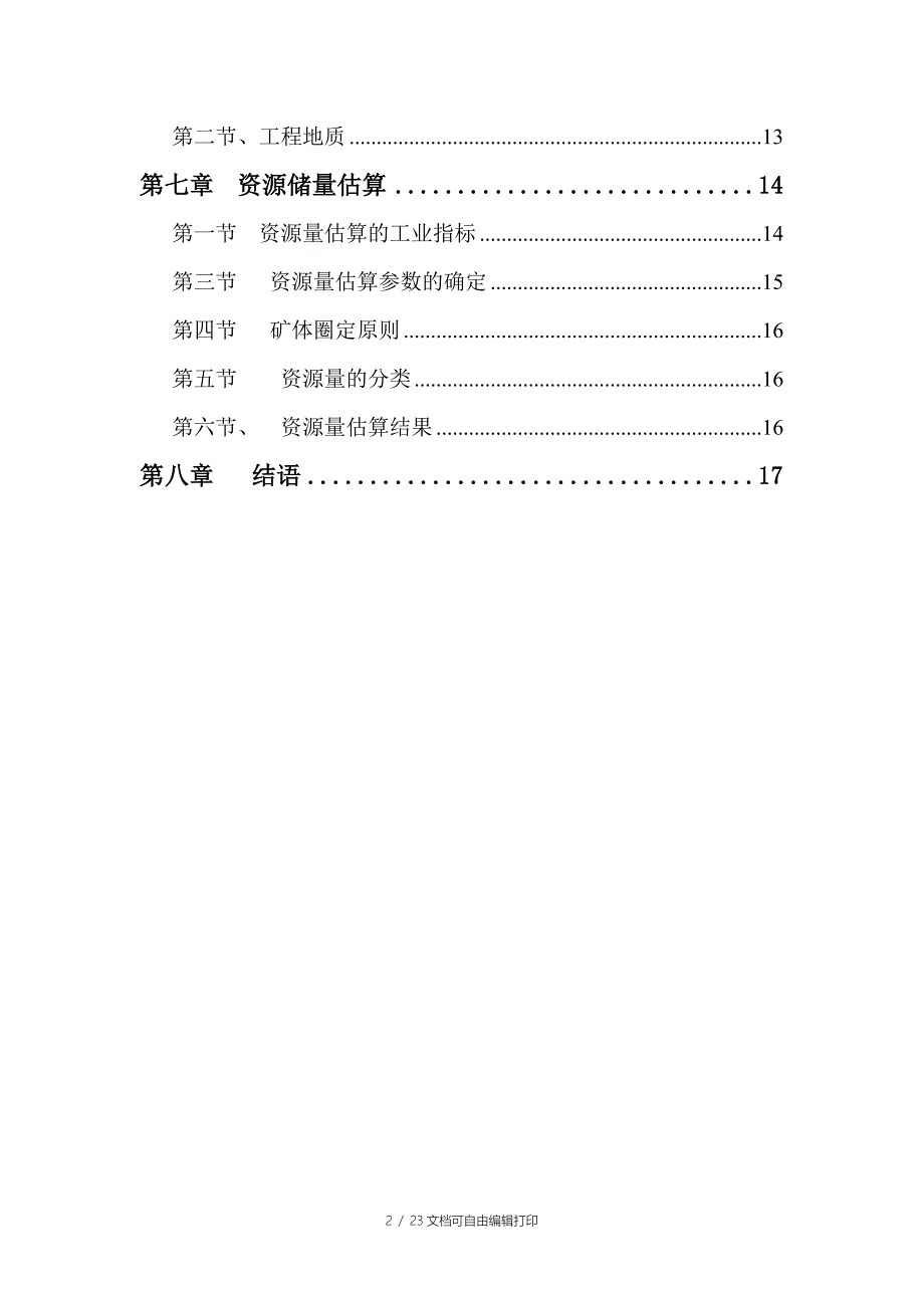 阜新新民金矿扩界储量核实报告正文_第3页