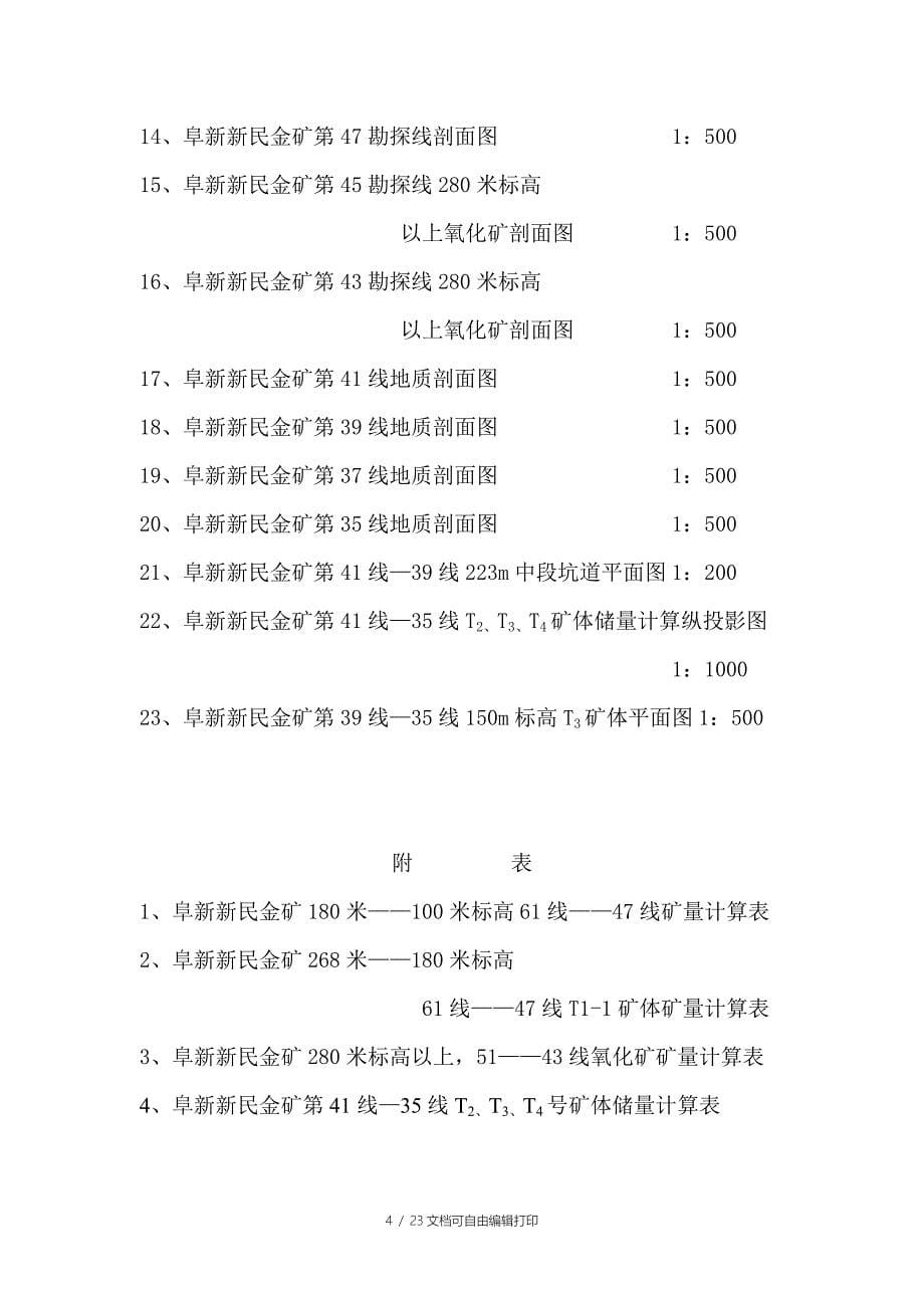 阜新新民金矿扩界储量核实报告正文_第5页