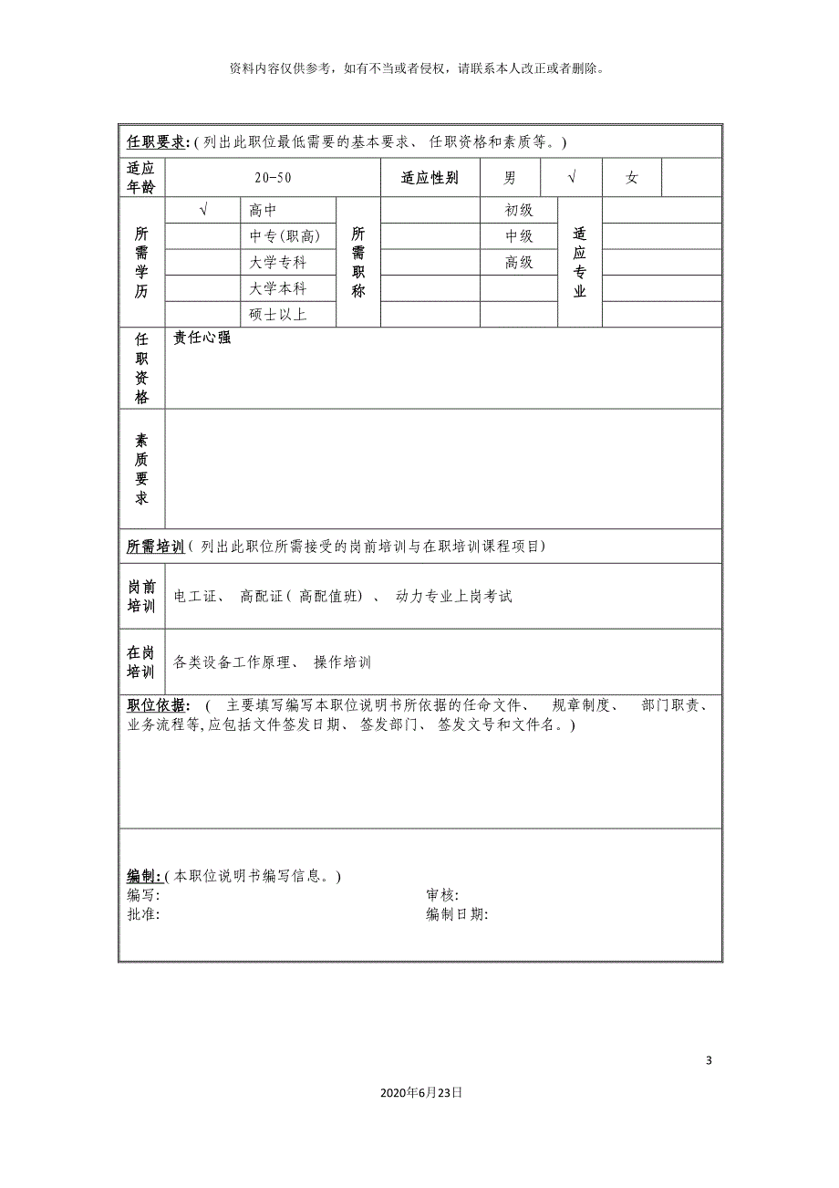 动力值机员岗位说明书.doc_第3页