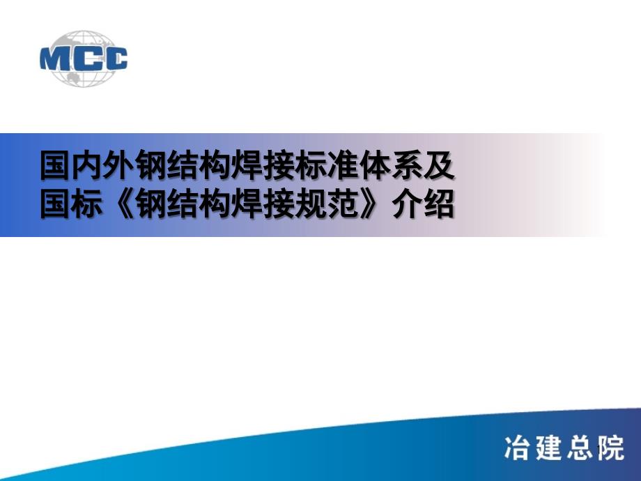 国内外钢结构焊接标准体系及国标钢结构焊接规范PPT课件_第1页