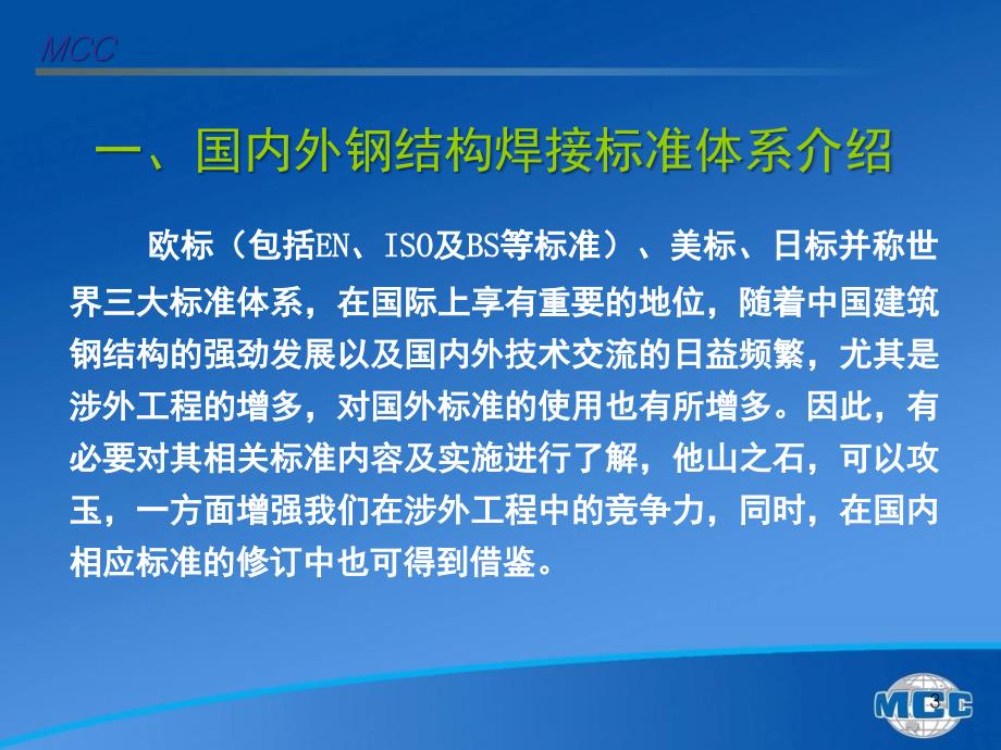 国内外钢结构焊接标准体系及国标钢结构焊接规范PPT课件_第3页