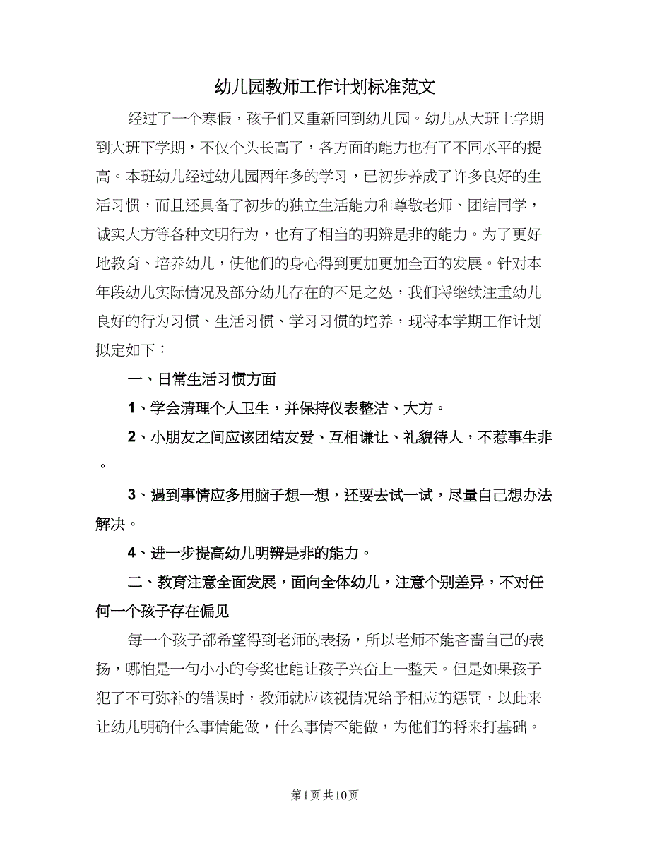 幼儿园教师工作计划标准范文（2篇）.doc_第1页