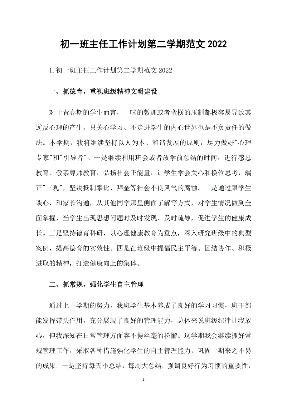 初一班主任工作计划第二学期范文2022_第1页