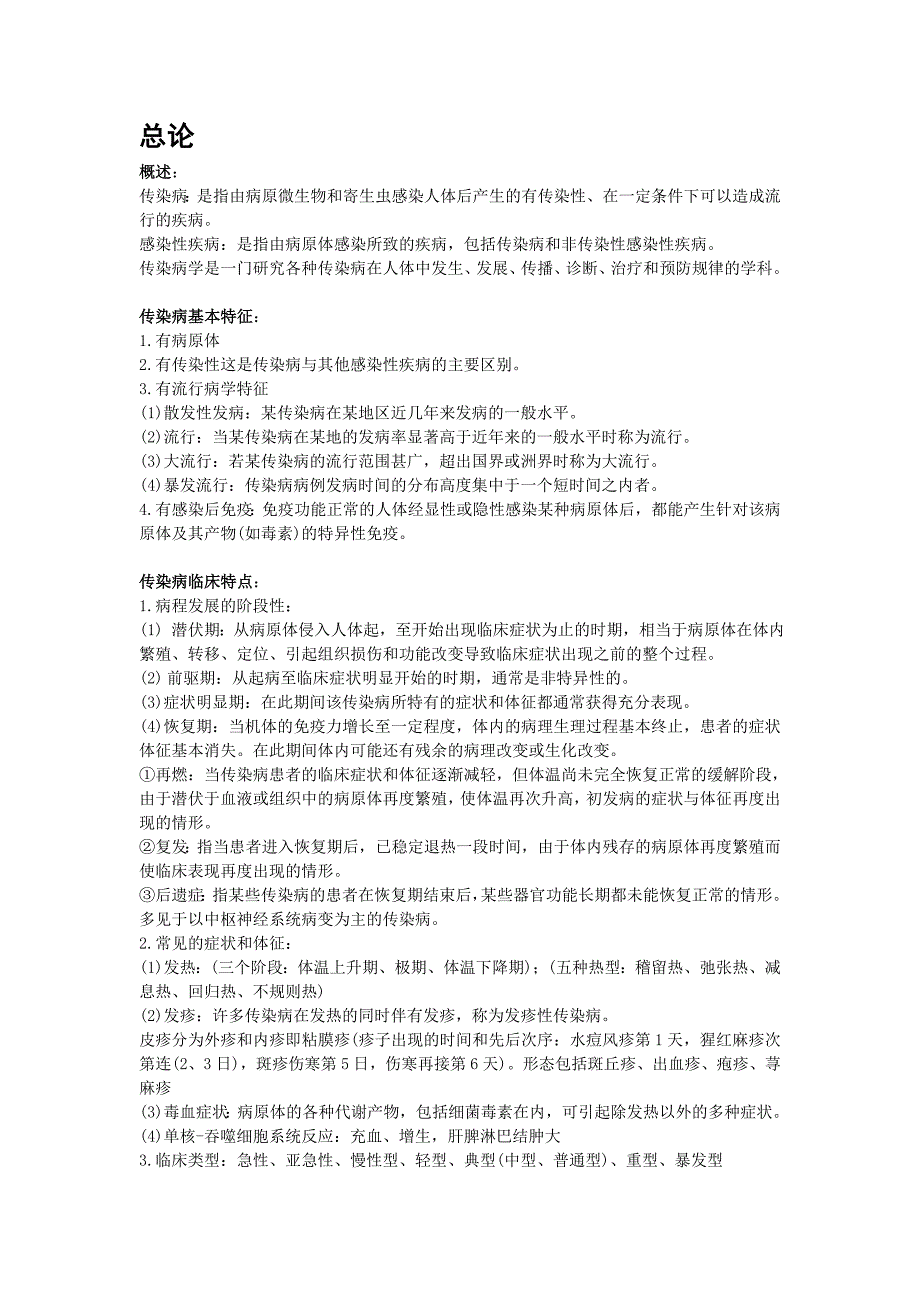 医学专题：传染病学重点笔记(第七版)重点已标出!_第1页