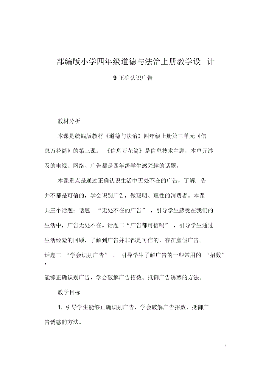 部编版小学四年级道德与法治上册第九课正确认识广告教案_第1页