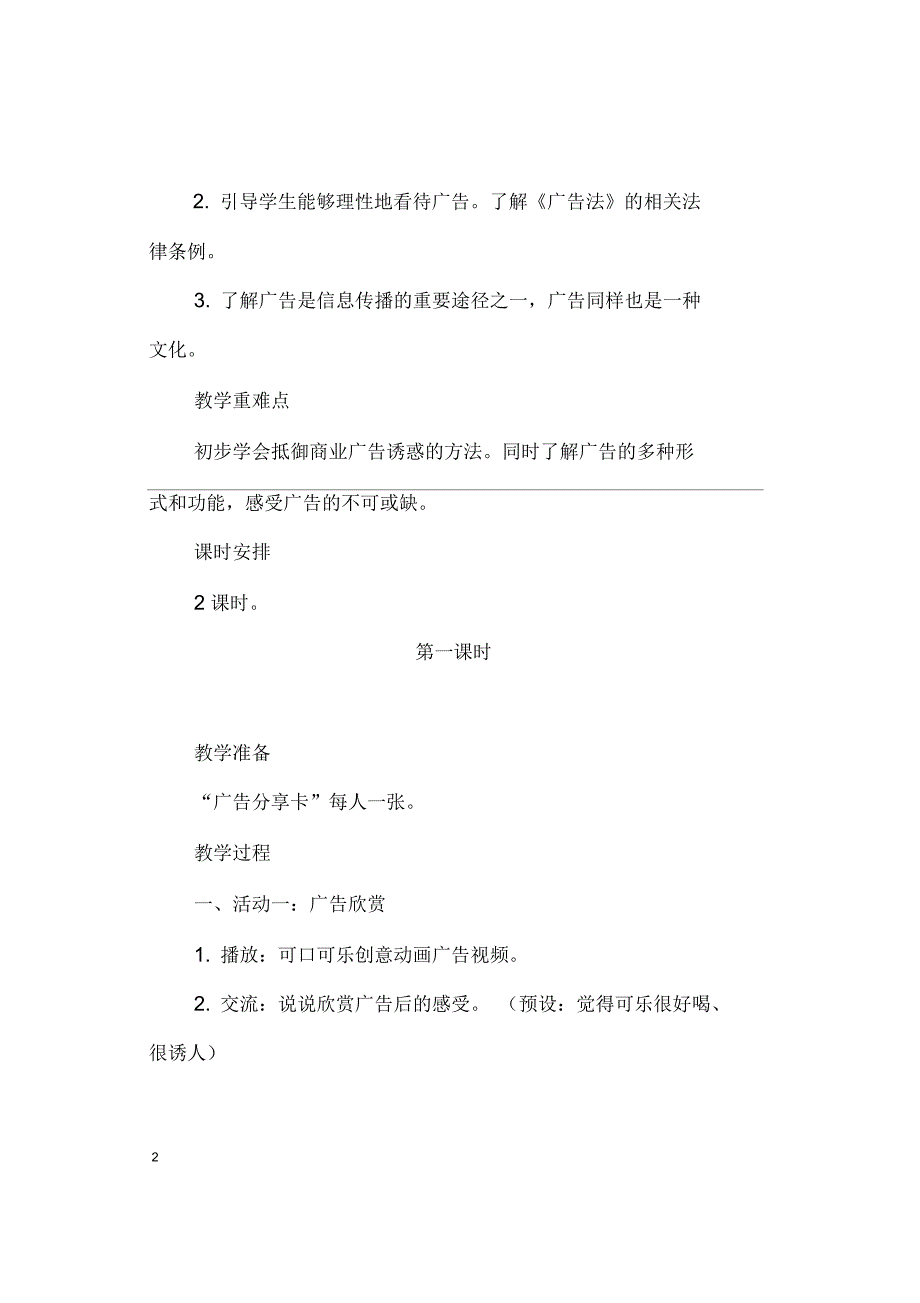 部编版小学四年级道德与法治上册第九课正确认识广告教案_第2页