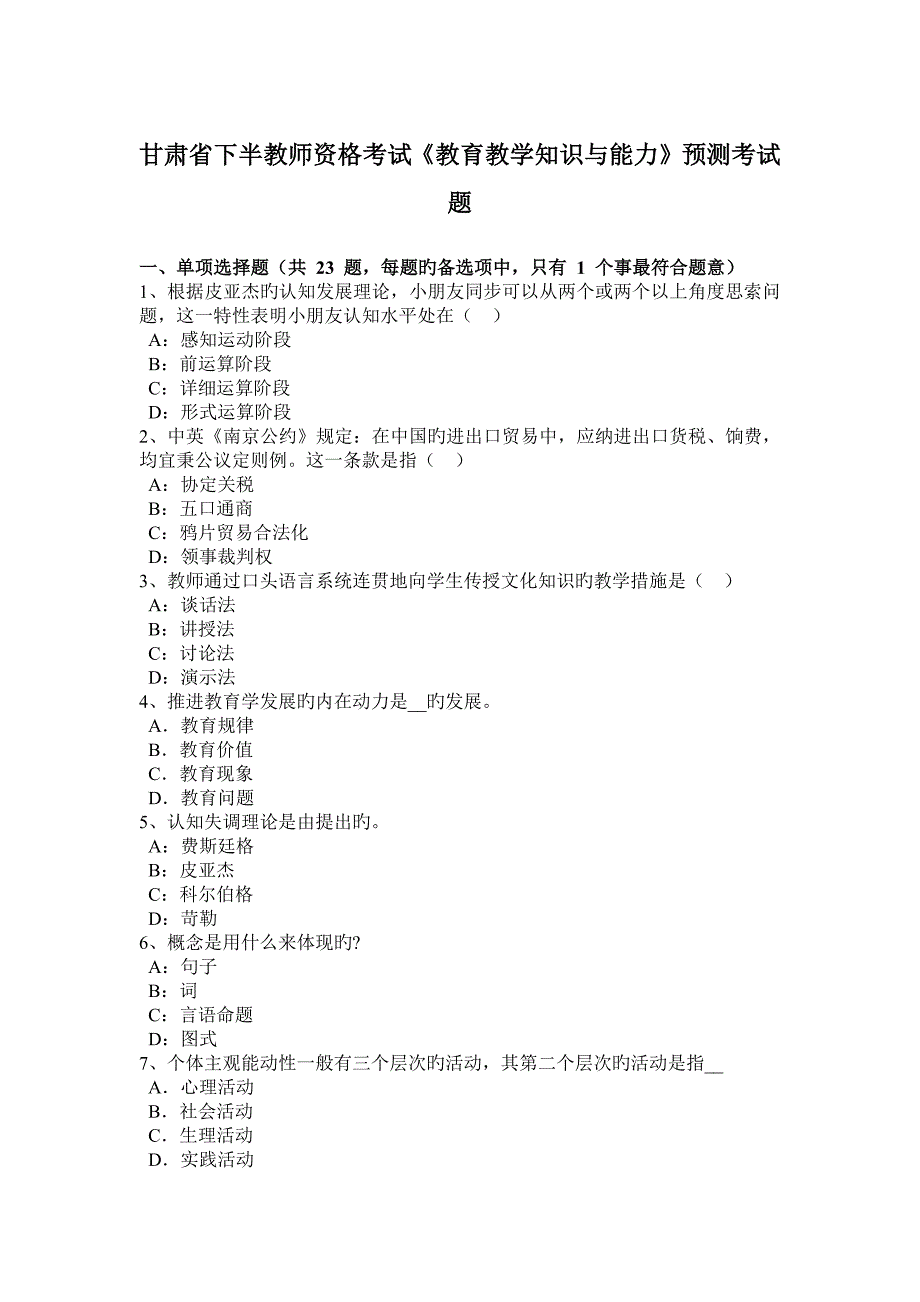 2023年甘肃省下半教师资格考试教育教学知识与能力预测考试题_第1页