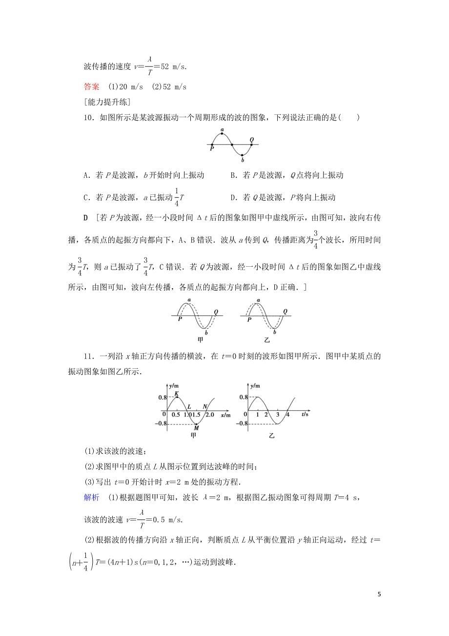 山东专用2021高考物理一轮复习课时作业39机械波含解析.doc_第5页