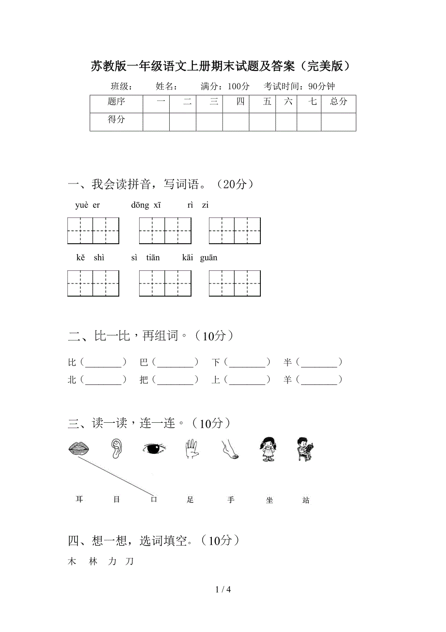 苏教版一年级语文上册期末试题及答案(完美版)(DOC 4页)_第1页