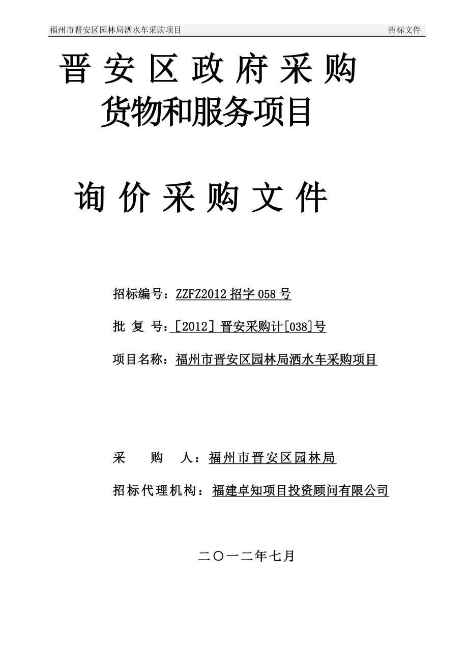 福州市晋安区园林局洒水车采购绿化养护项目谈判询价文件_第1页