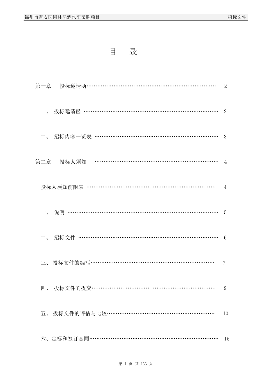 福州市晋安区园林局洒水车采购绿化养护项目谈判询价文件_第2页