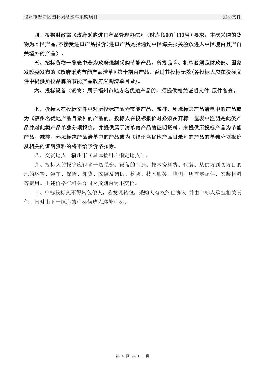 福州市晋安区园林局洒水车采购绿化养护项目谈判询价文件_第5页