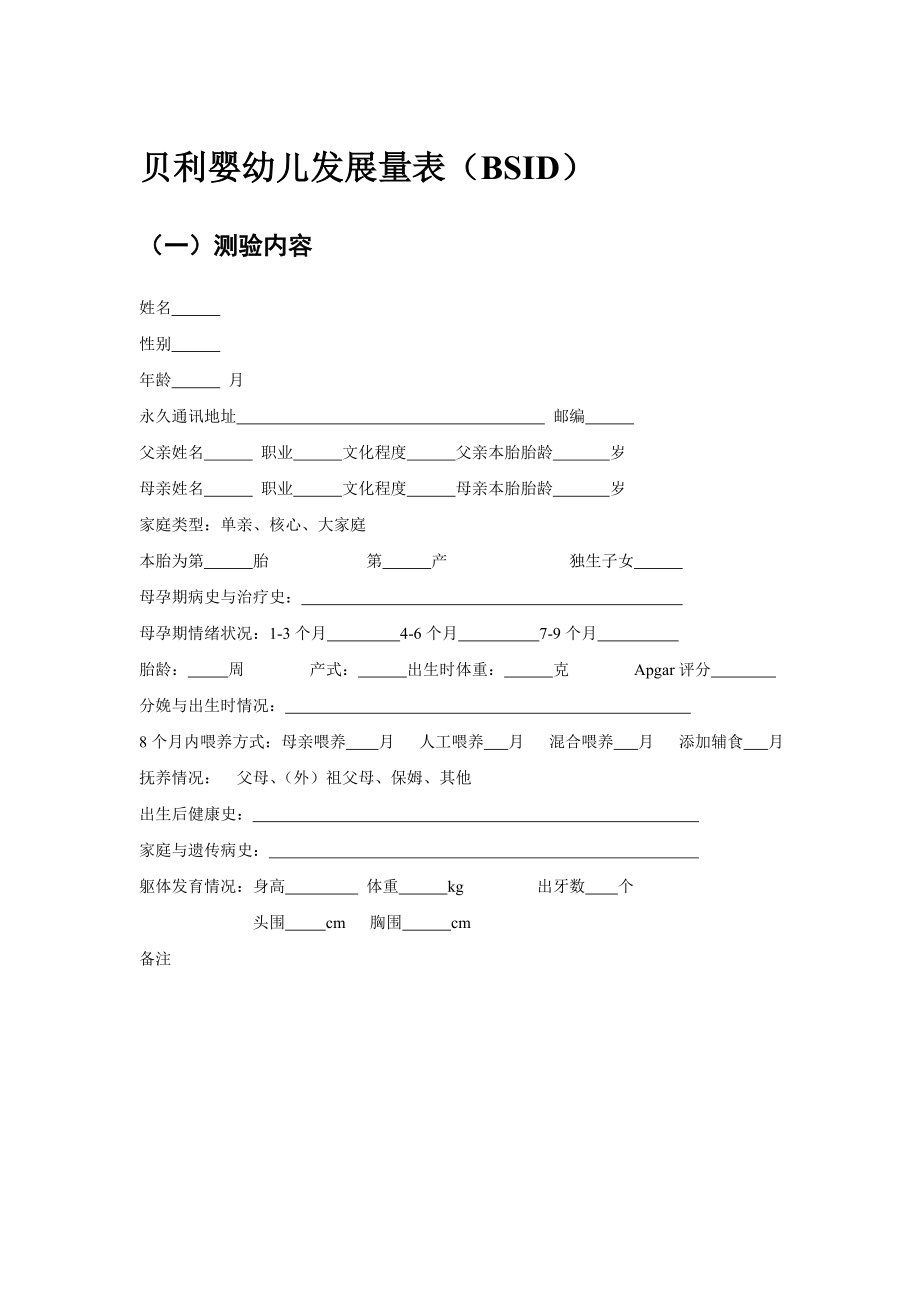 贝利婴幼儿发展量表(BSID)_第1页