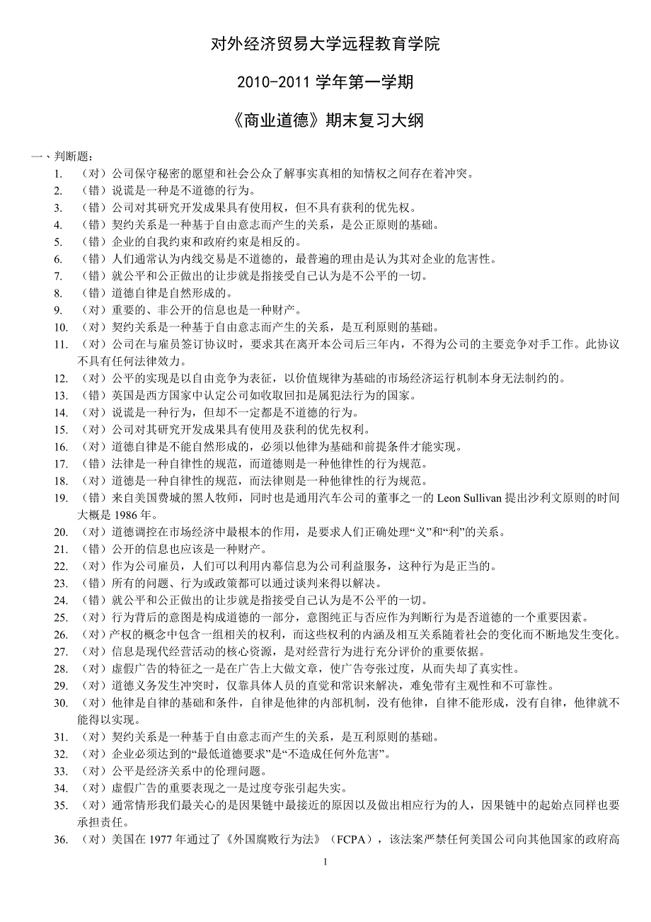 商业道德期末考试复习大纲_第1页
