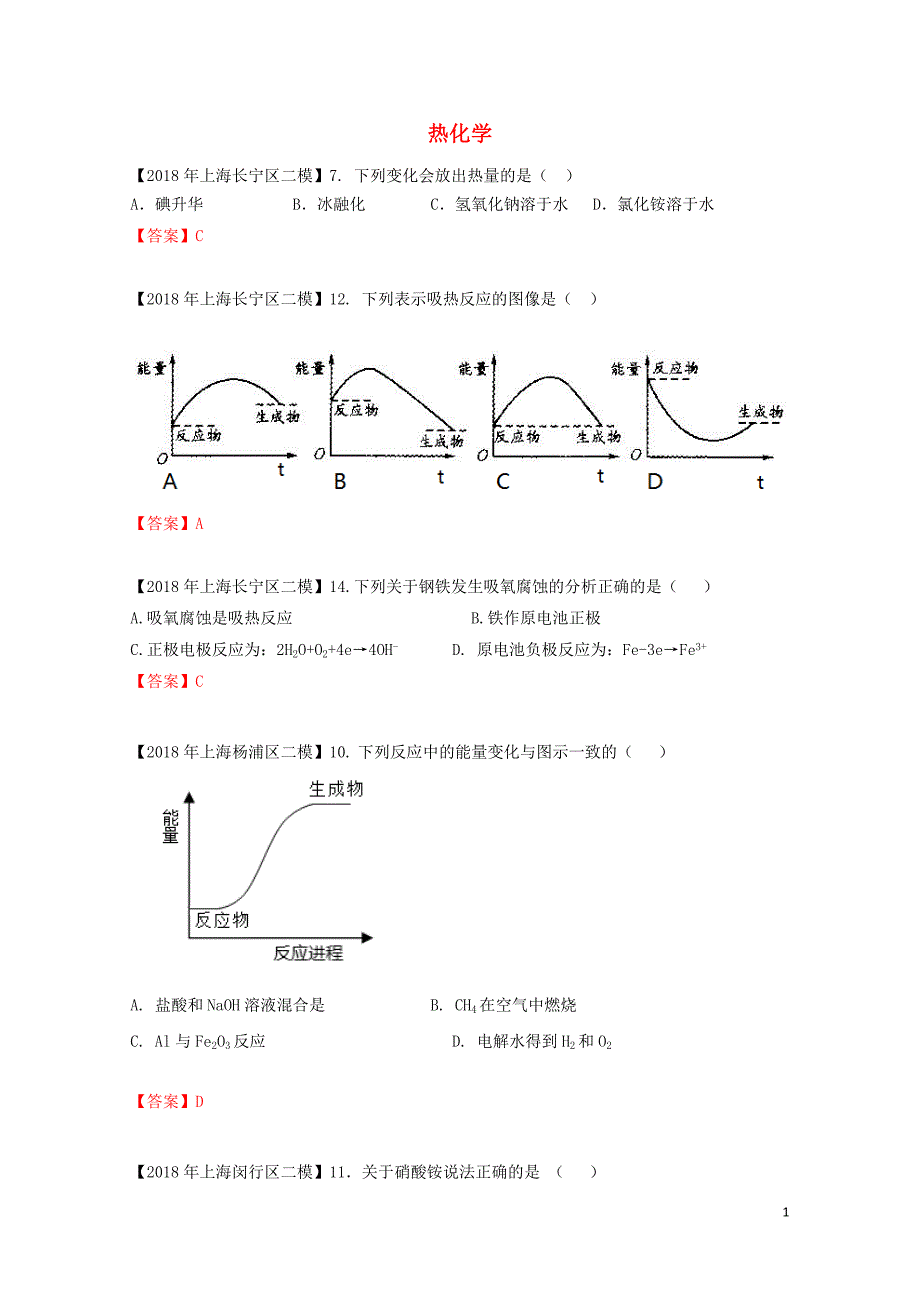 上海市各区中考化学二模试题分类汇编热化学试题06153129_第1页