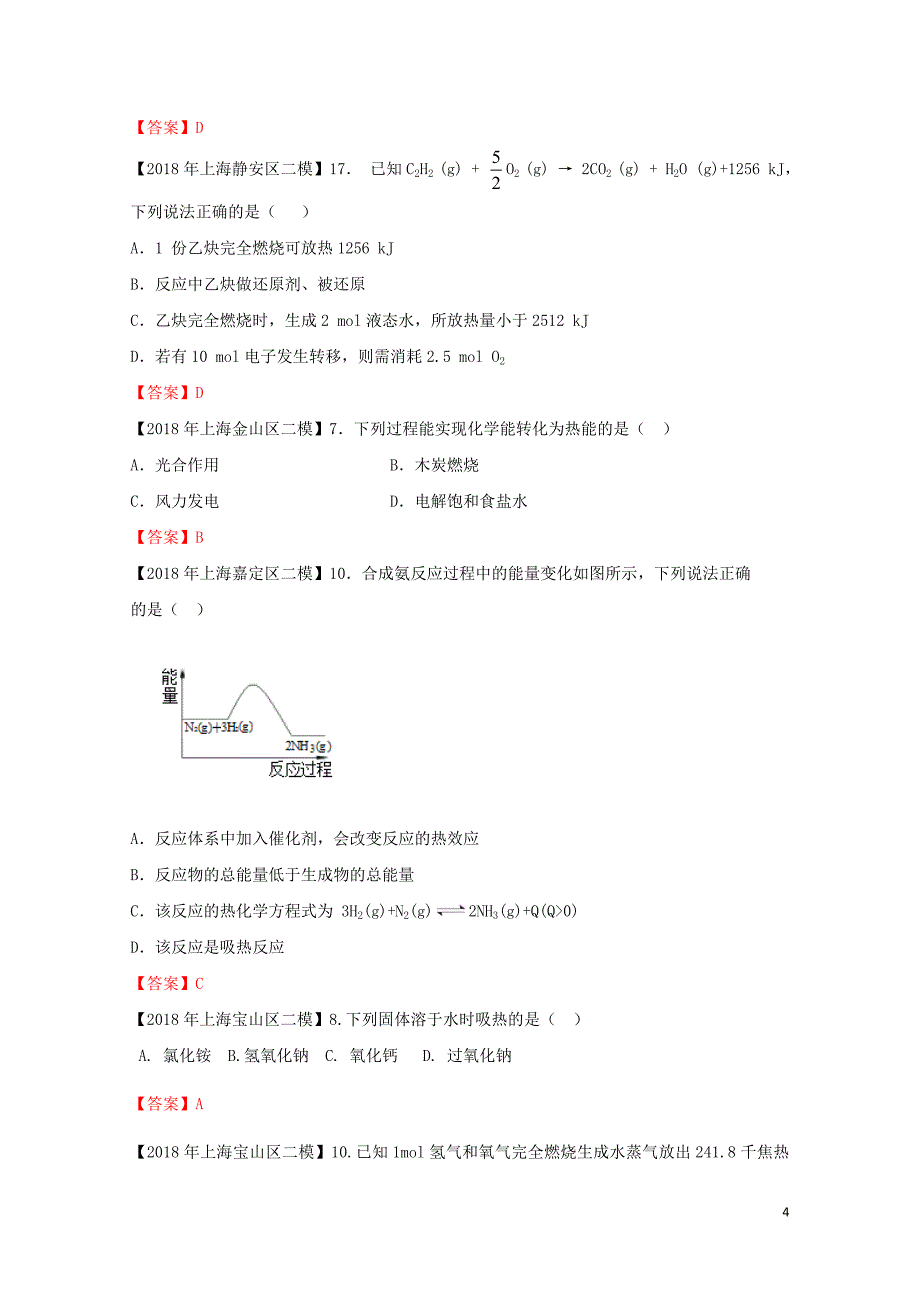 上海市各区中考化学二模试题分类汇编热化学试题06153129_第4页