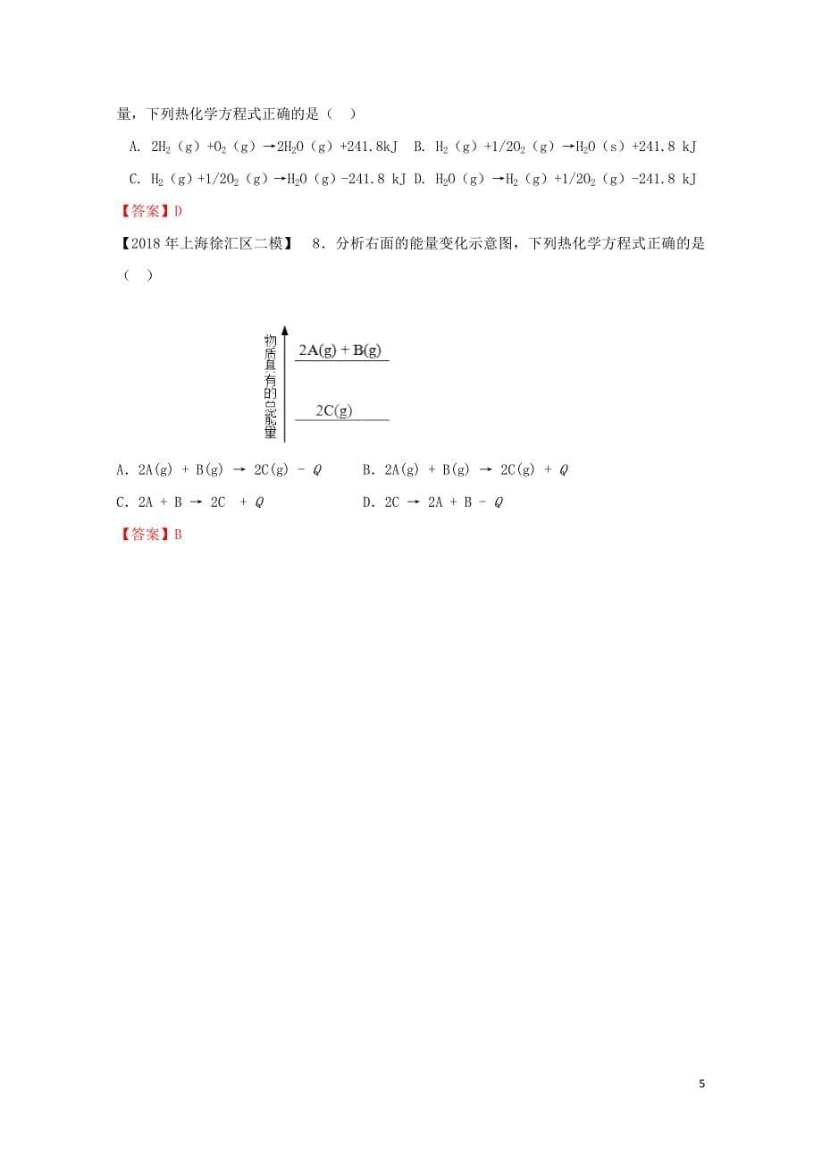 上海市各区中考化学二模试题分类汇编热化学试题06153129_第5页