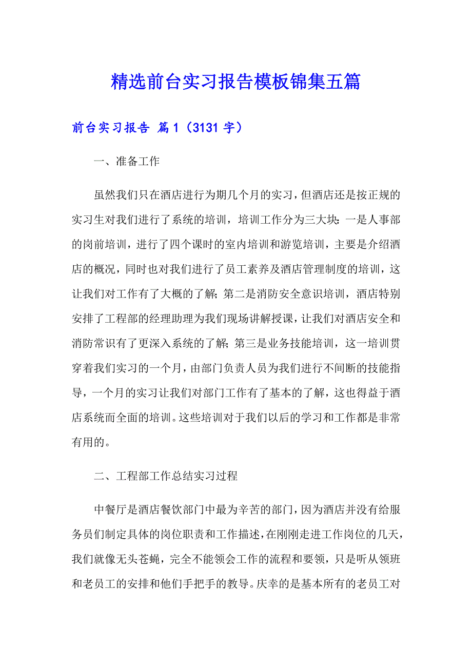 精选前台实习报告模板锦集五篇_第1页