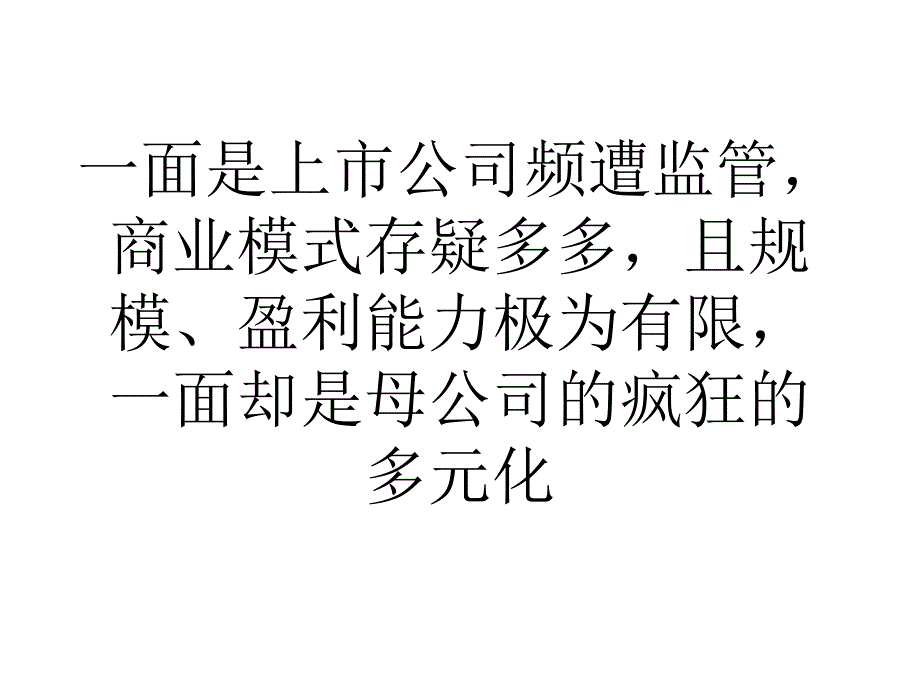 贾氏多元布局存疑被工具化的乐视网_第1页