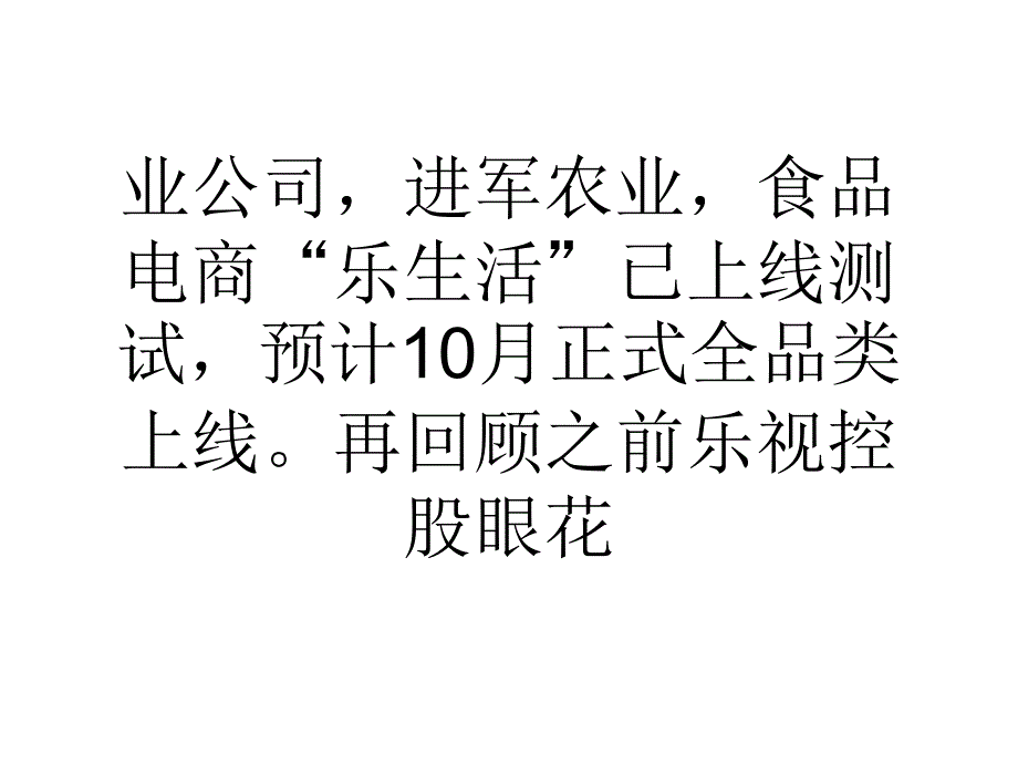 贾氏多元布局存疑被工具化的乐视网_第3页