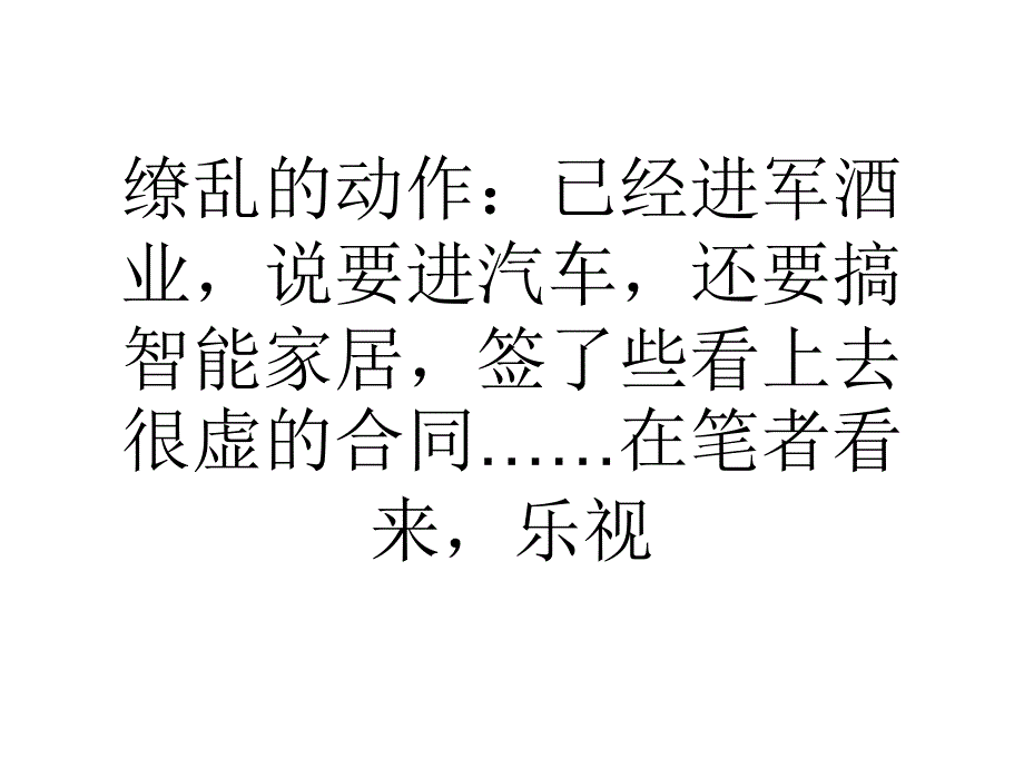 贾氏多元布局存疑被工具化的乐视网_第4页