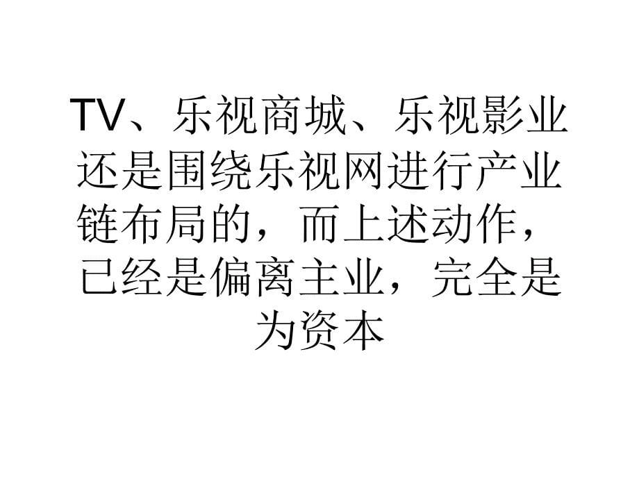 贾氏多元布局存疑被工具化的乐视网_第5页