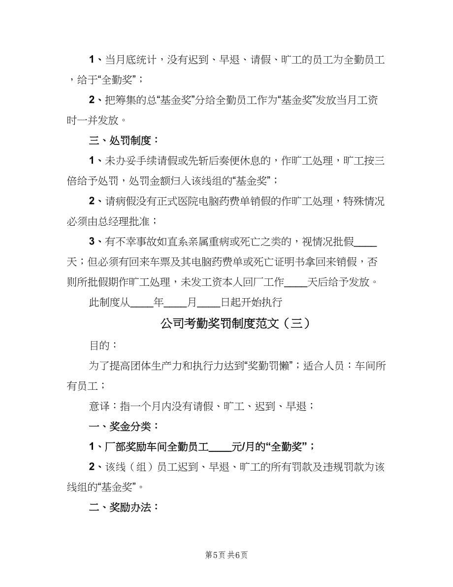 公司考勤奖罚制度范文（3篇）.doc_第5页