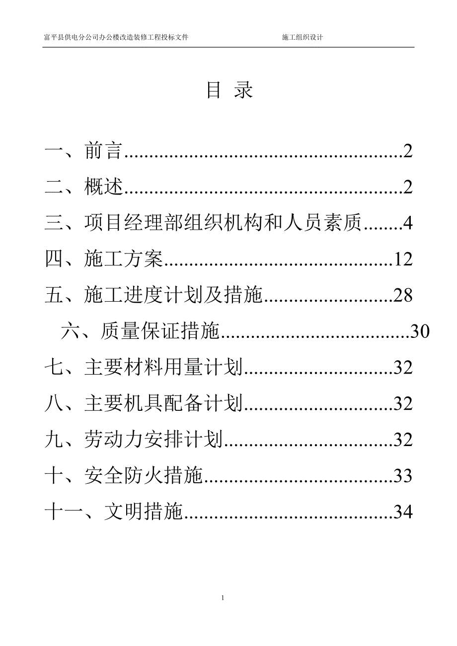 富平县供电分公司办公楼改造装修工程投标文件施工组织设计.doc_第1页