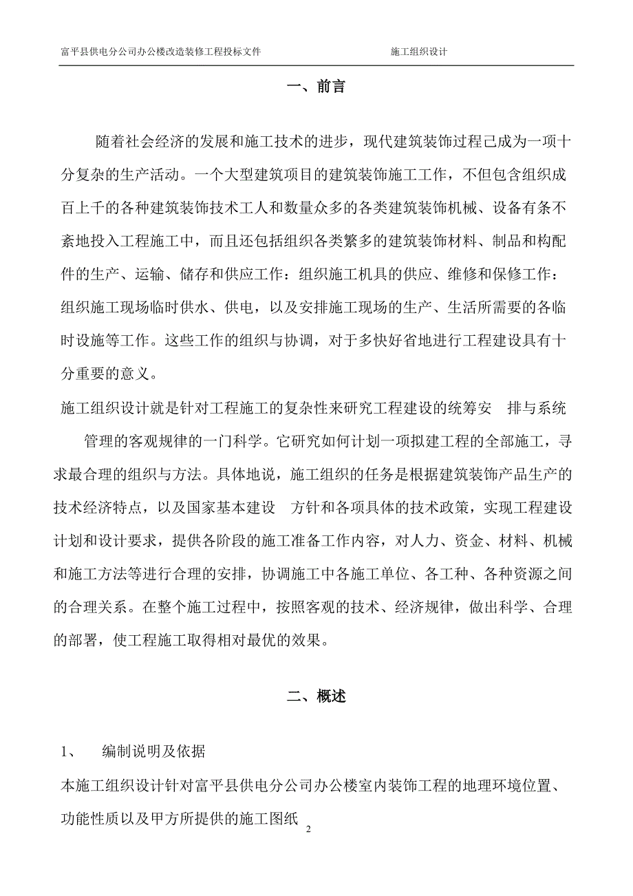 富平县供电分公司办公楼改造装修工程投标文件施工组织设计.doc_第2页