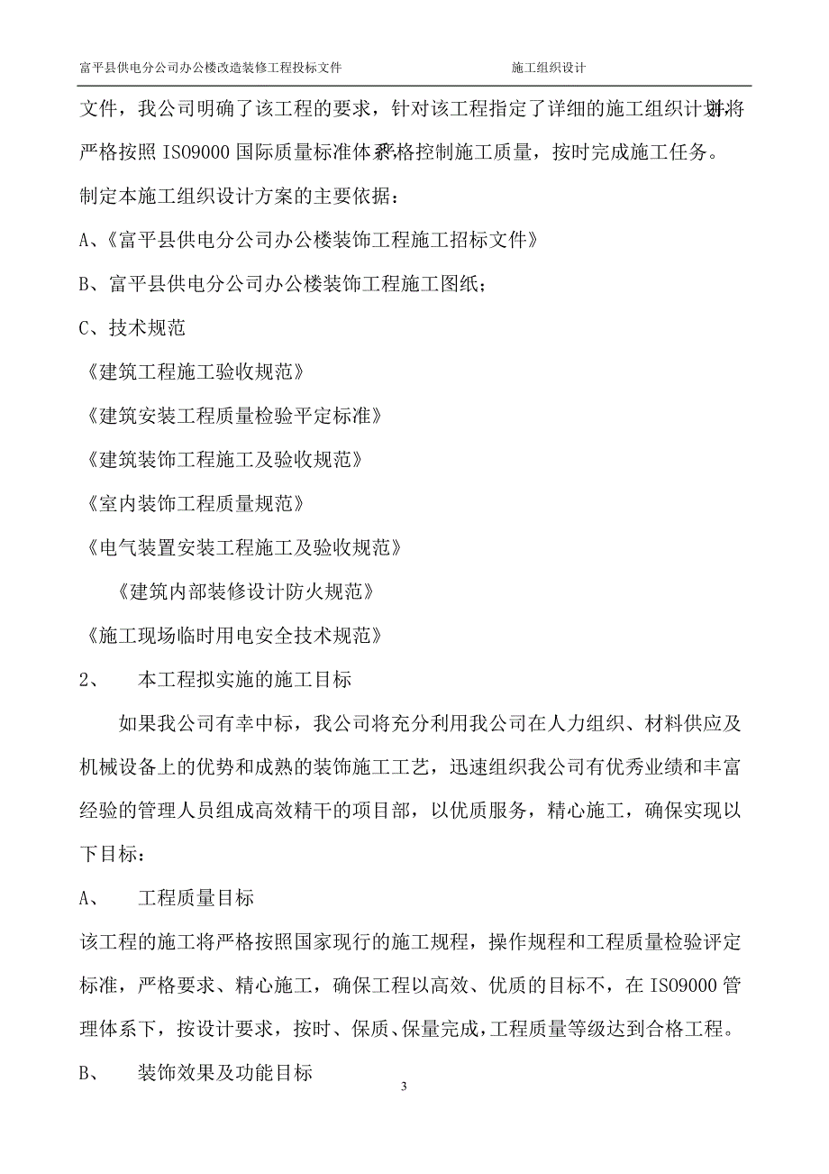 富平县供电分公司办公楼改造装修工程投标文件施工组织设计.doc_第3页